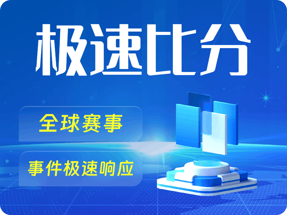 闪电比分App-闪电比分大数据模型解读